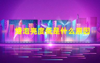 燈泡亮度低是什么原因 近光燈亮度低是什么原因